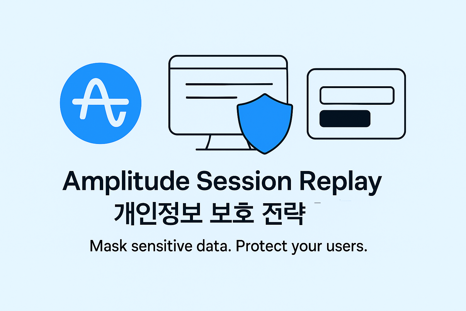 Amplitude Session Replay 개인정보 마스킹 & 안전한 적용 전략