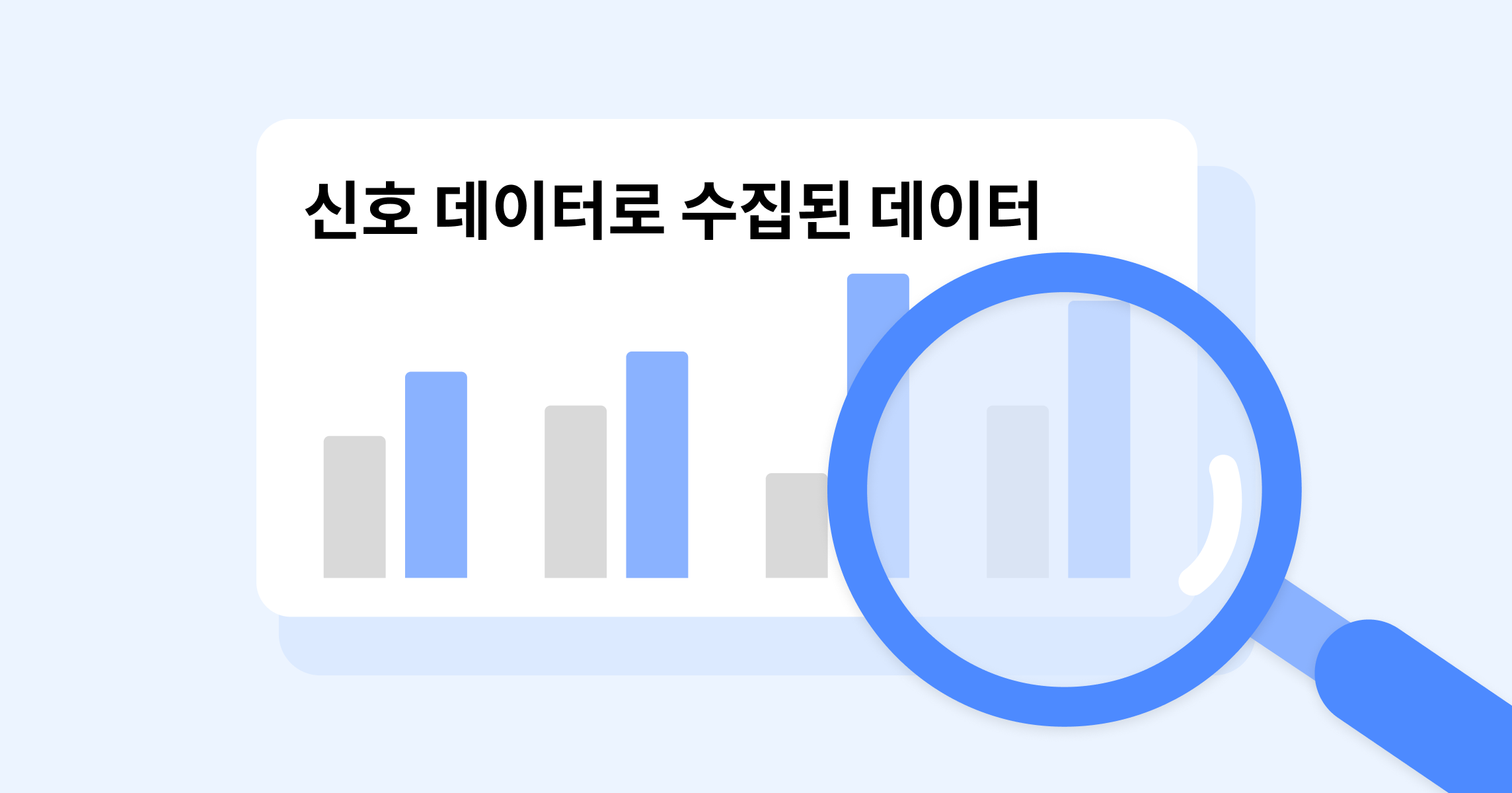 Google 신호 데이터가 수집하는 데이터는 얼마나 정확할까?
