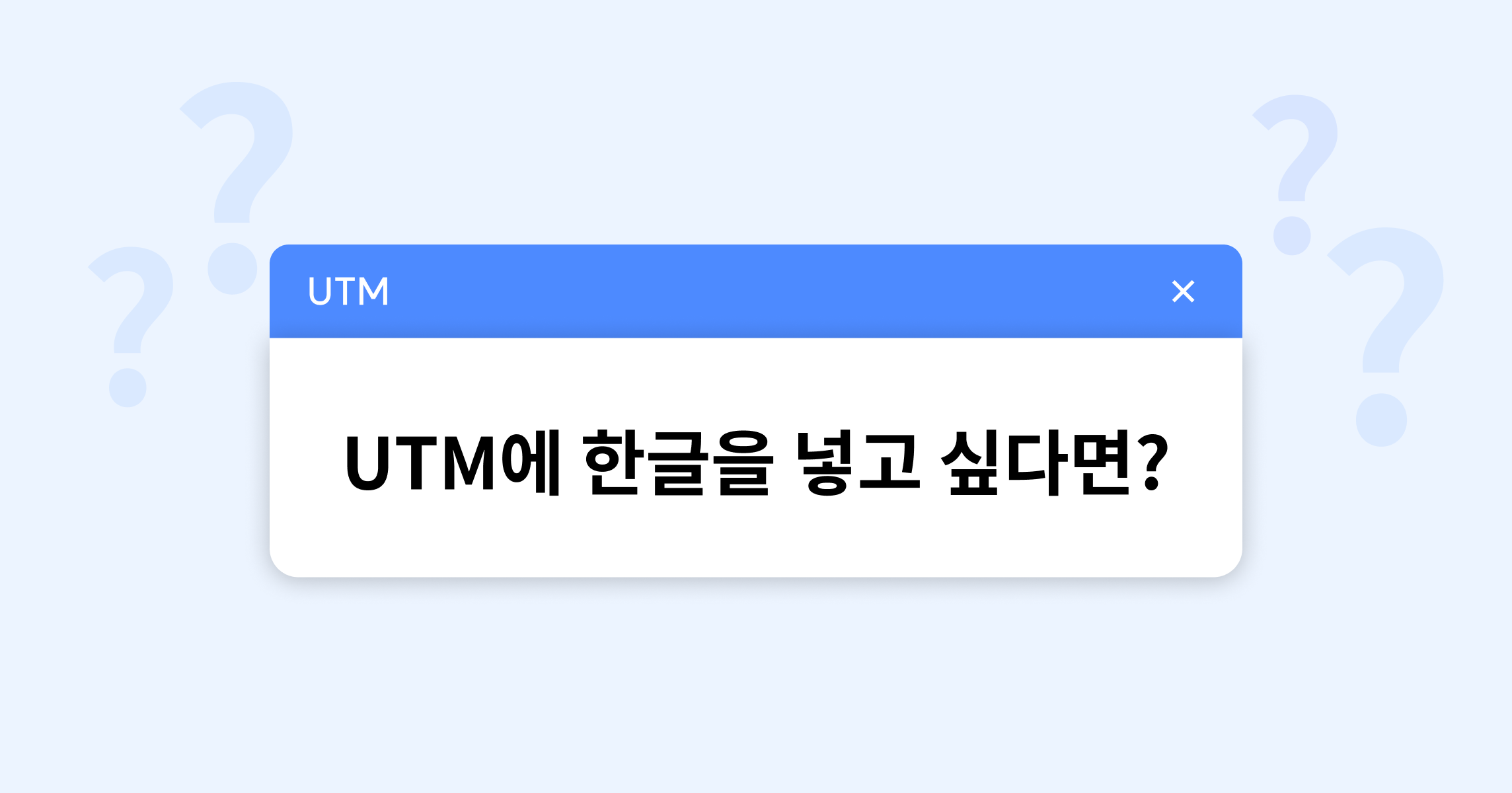 UTM에 한글을 넣고 싶다면?