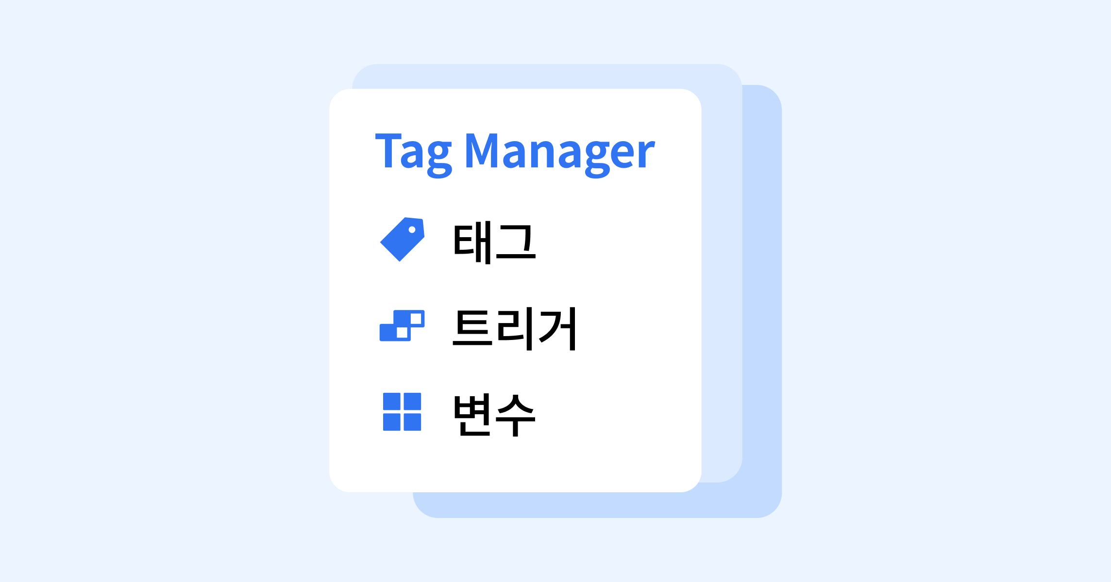Google Tag Manager 구조부터 사용팁까지 한번에 이해하기
