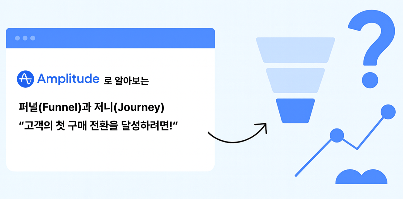 퍼널(Funnel)과 저니(Journey)로  '첫 구매 전환을 달성하려면!'