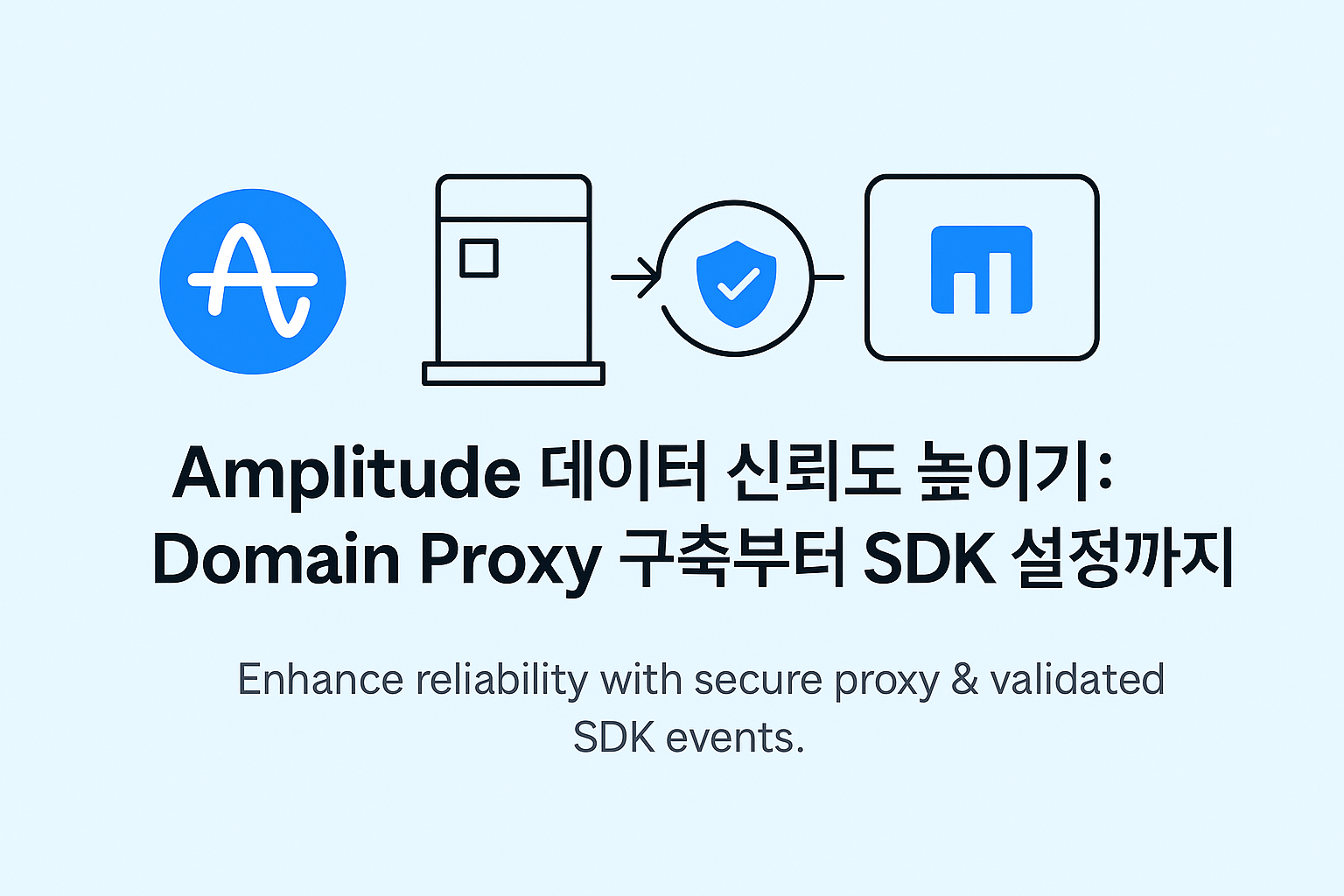 Amplitude 데이터 신뢰도 높이기: Domain Proxy 구축부터 SDK 설정까지