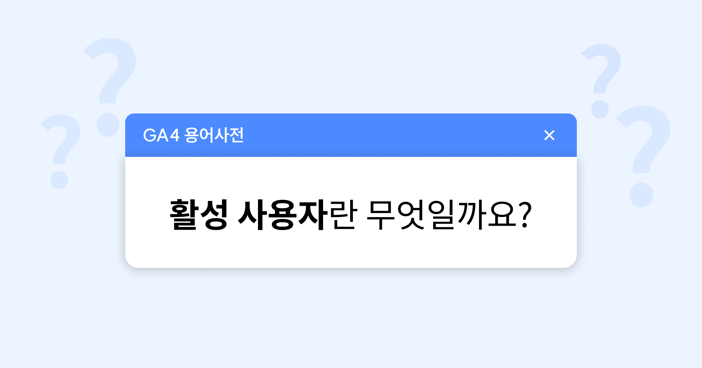 활성사용자가 뭘까?