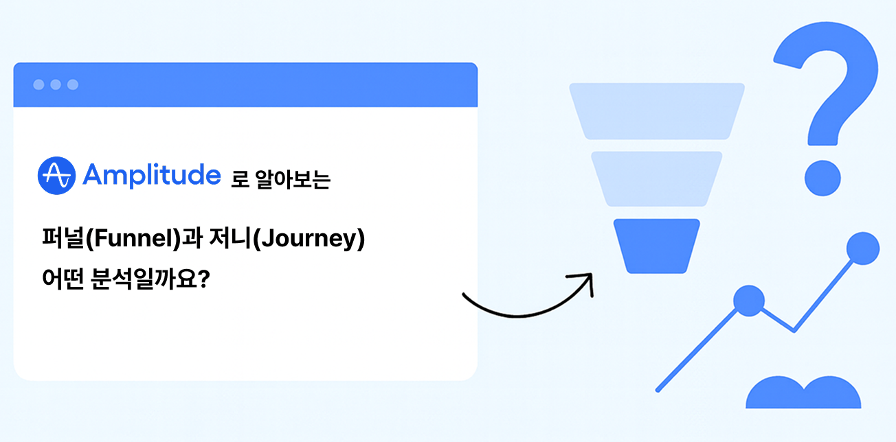 퍼널(Funnel)과 저니(Journey)는 어떤 분석일까요?