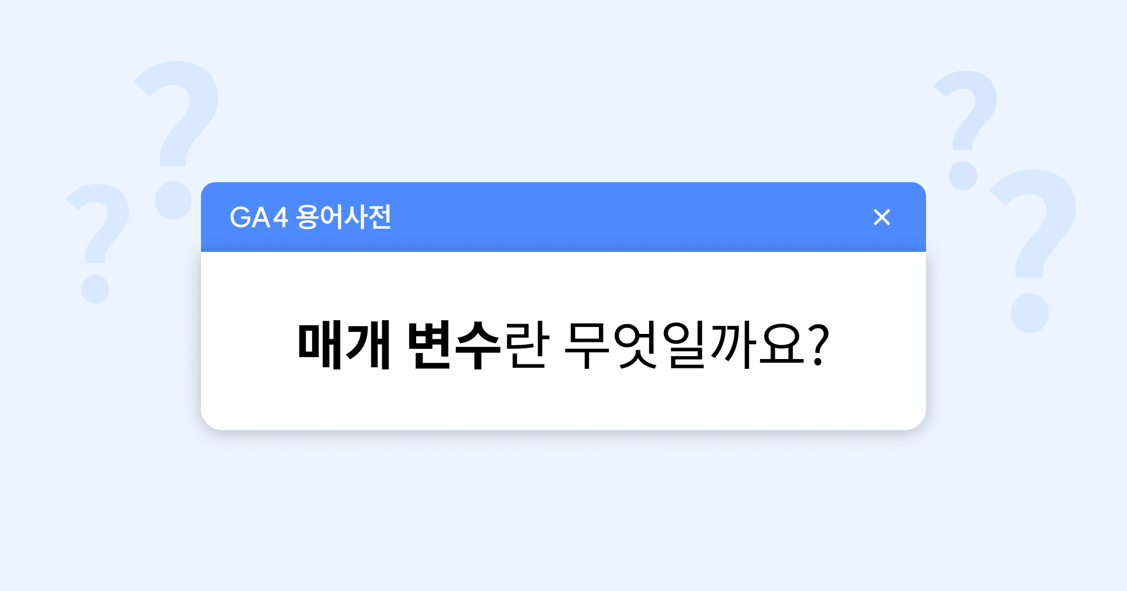 이벤트를 설명해 주는 매개변수